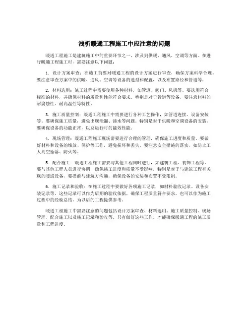 浅析暖通工程施工中应注意的问题