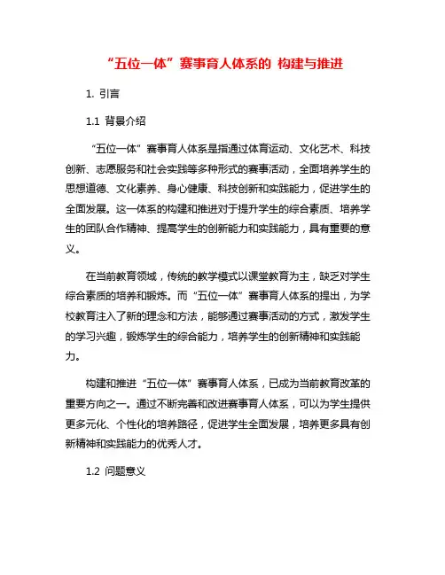 “五位一体”赛事育人体系的 构建与推进