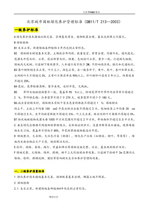 北京市园林绿化养护标准