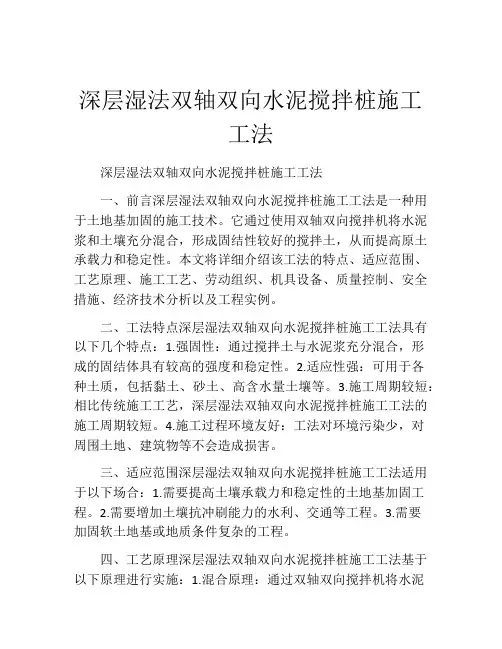 深层湿法双轴双向水泥搅拌桩施工工法