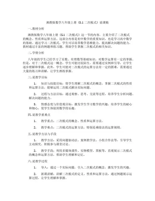 湘教版数学八年级上册《5.1二次根式》说课稿