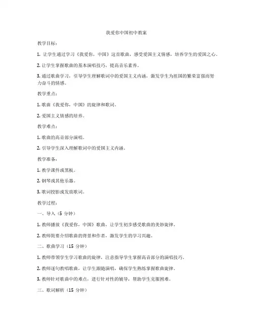 我爱你中国初中教案