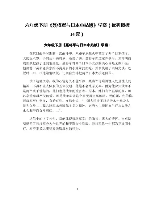 六年级下册《聂将军与日本小姑娘》学案(优秀模板14套)