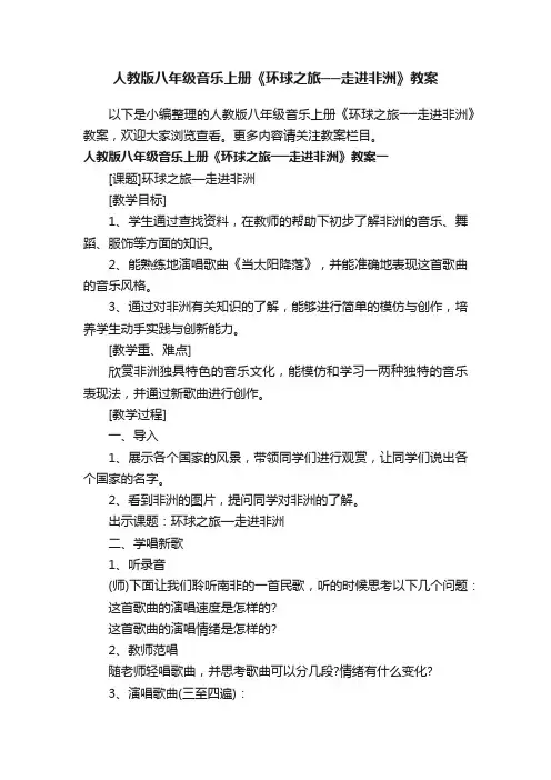 人教版八年级音乐上册《环球之旅──走进非洲》教案