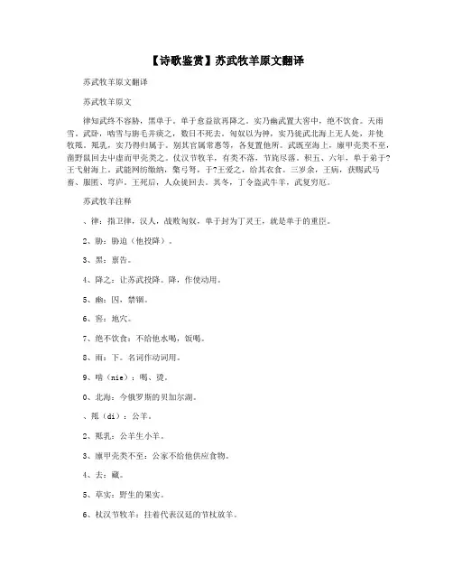 【诗歌鉴赏】苏武牧羊原文翻译