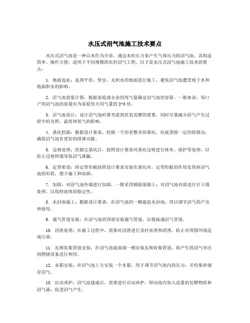 水压式沼气池施工技术要点