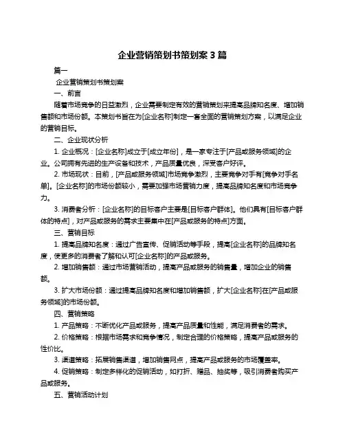 企业营销策划书策划案3篇
