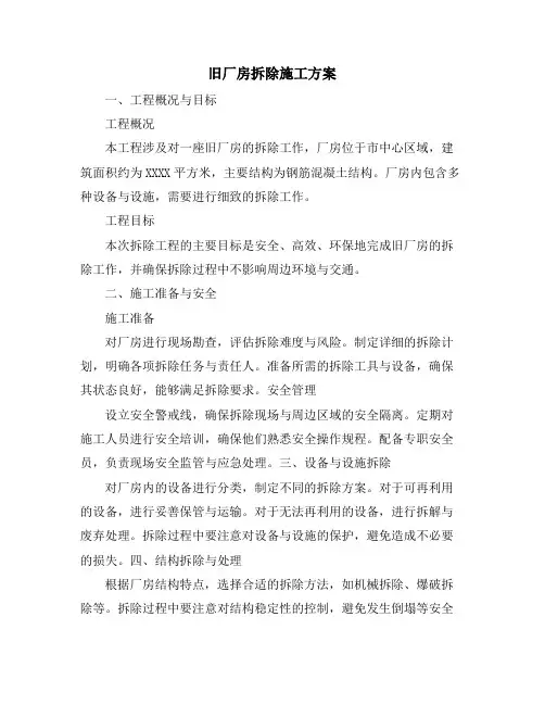 旧厂房拆除施工方案
