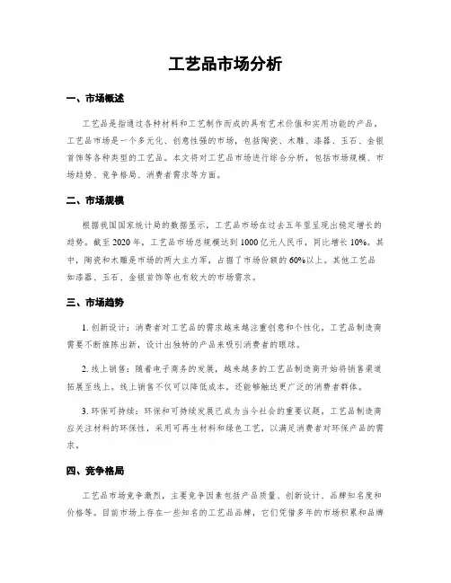 工艺品市场分析