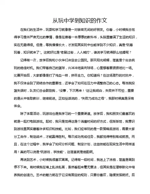 从玩中学到知识的作文