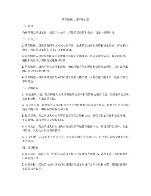 药品购进人员管理制度