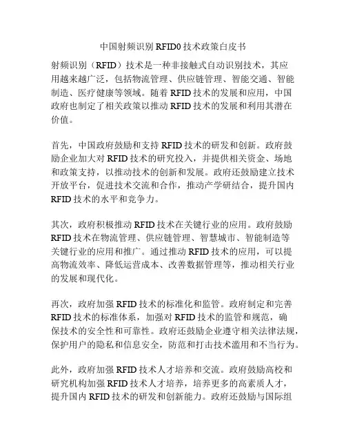 中国射频识别RFID0技术政策白皮书