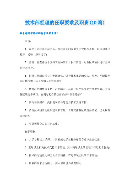 技术部经理的任职要求及职责(10篇)