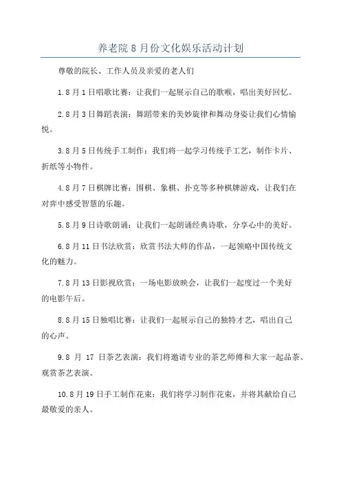 养老院8月份文化娱乐活动计划