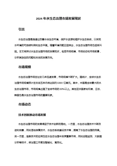 2024年水生态治理市场发展现状
