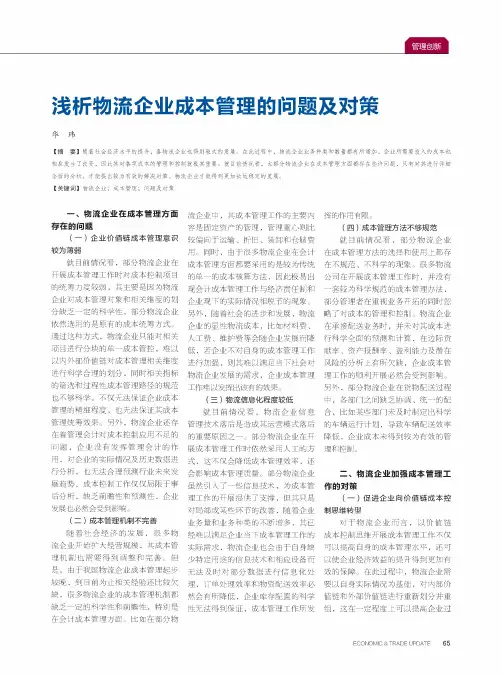 浅析物流企业成本管理的问题及对策