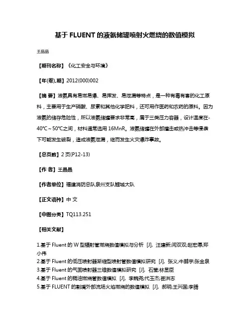 基于FLUENT的液氨储罐喷射火燃烧的数值模拟