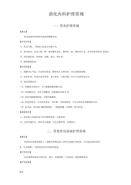 消化内科护理__常规