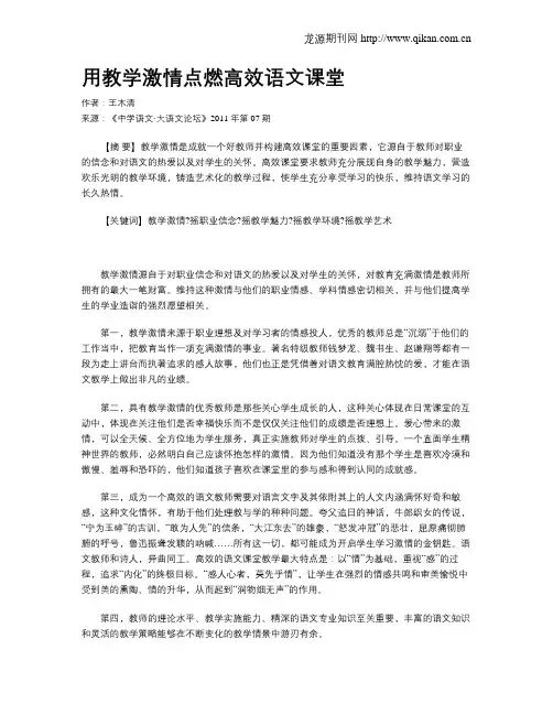 用教学激情点燃高效语文课堂