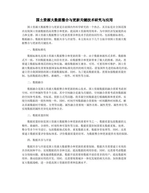 国土资源大数据整合与更新关键技术研究与应用