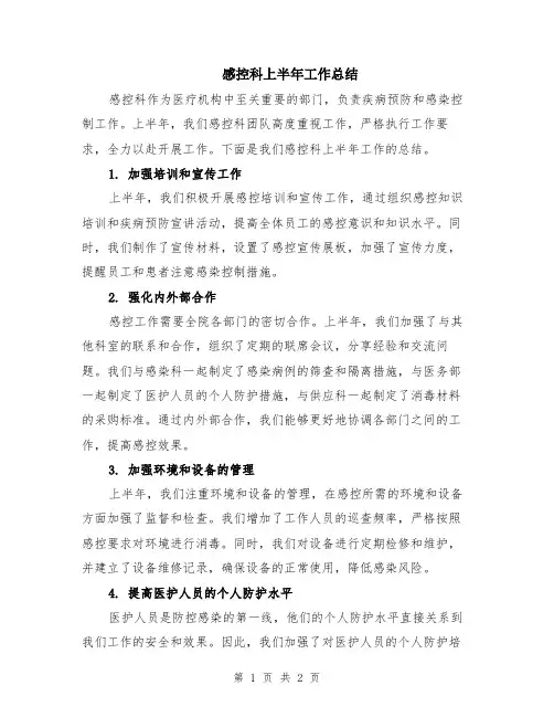 感控科上半年工作总结
