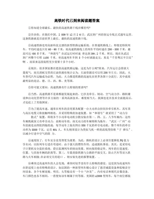 高铁时代已到来阅读题答案