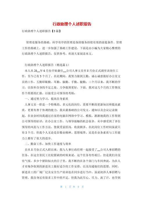 行政助理个人述职报告
