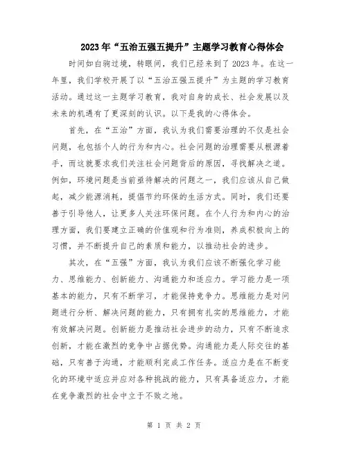 2023年“五治五强五提升”主题学习教育心得体会