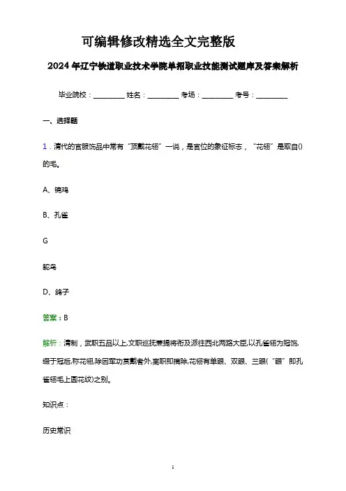 (2024版)2024年辽宁铁道职业技术学院单招职业技能测试题库及答案解析word版