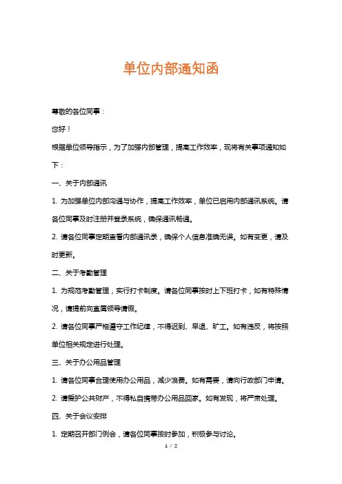 单位内部通知函