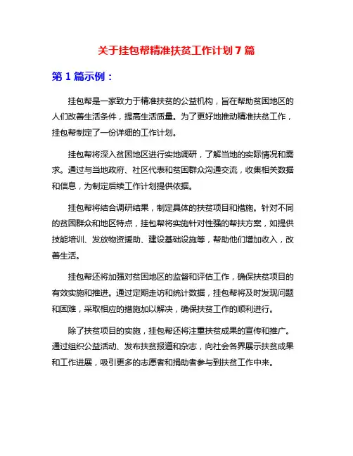 关于挂包帮精准扶贫工作计划7篇