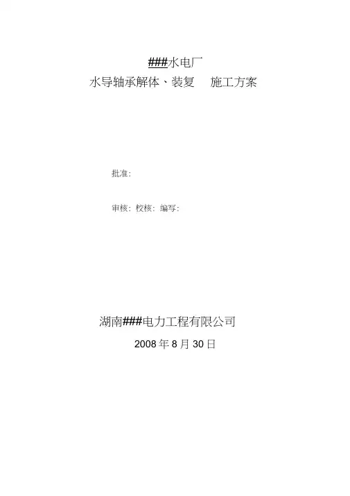 (完整版)水导轴承解体、装复方案