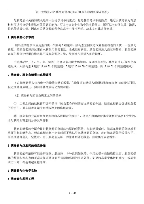 高三生物复习之胰岛素复习 (包括30题实验题答案及解析)