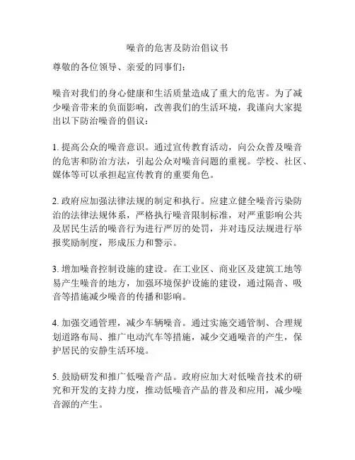 噪音的危害及防治倡议书