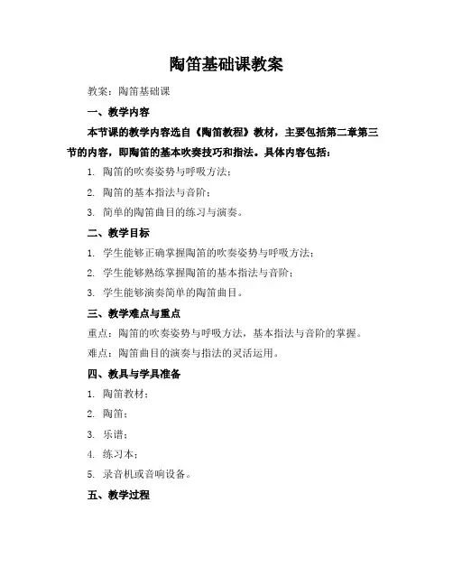 陶笛基础课教案