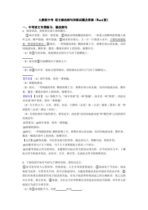 人教版中考 语文修改病句训练试题及答案(Word版)