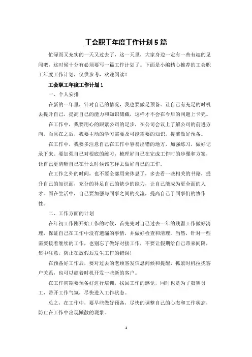 工会职工年度工作计划5篇