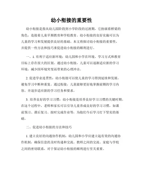 幼小衔接的重要性
