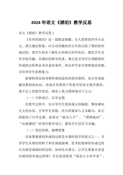 2024年语文《琥珀》教学反思
