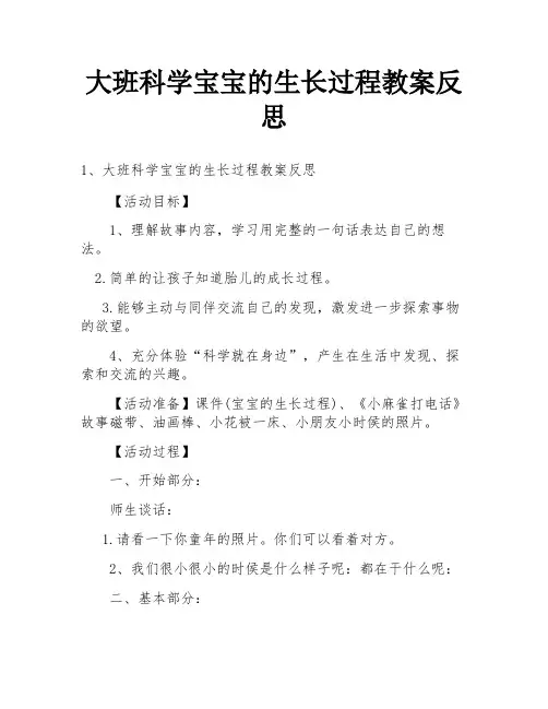 大班科学宝宝的生长过程教案反思