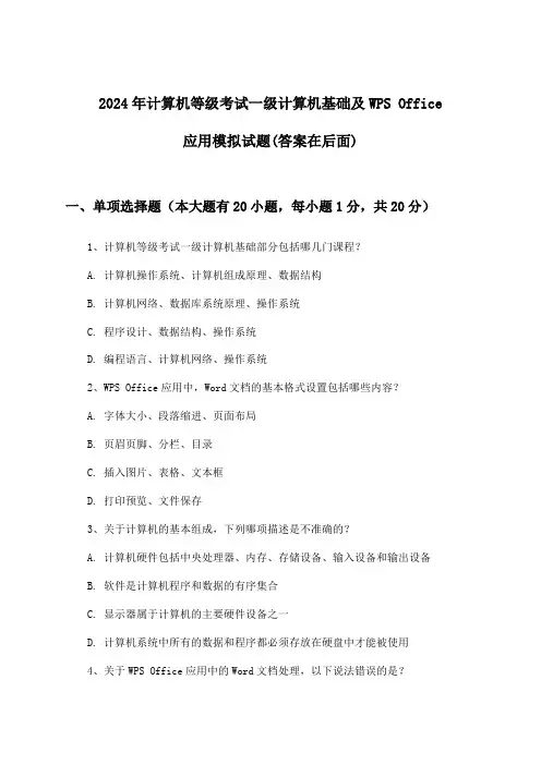 计算机等级考试一级计算机基础及WPS Office应用试题及解答参考(2024年)