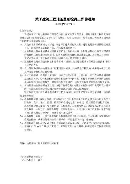 穗建质[2010]574号文件建筑工程地基基础检测规定