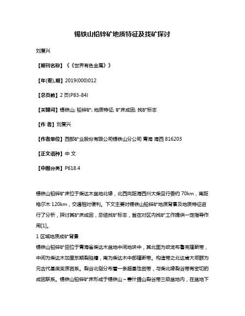 锡铁山铅锌矿地质特征及找矿探讨