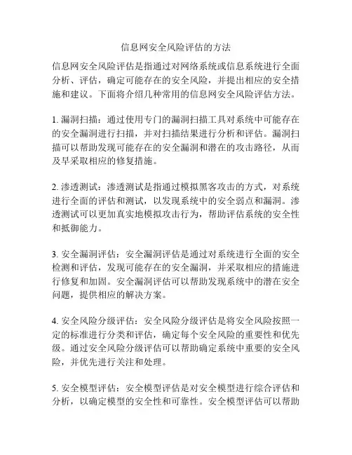 信息网安全风险评估的方法