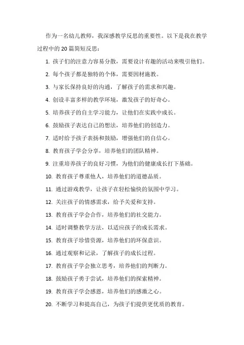 幼儿教学反思20篇简短