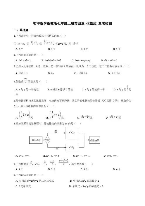 浙教版七上 第四章代数式 单元测试卷