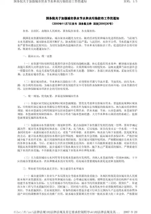 国务院关于加强城市供水节水和水污染防治工作的通知