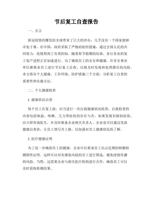 节后复工自查报告