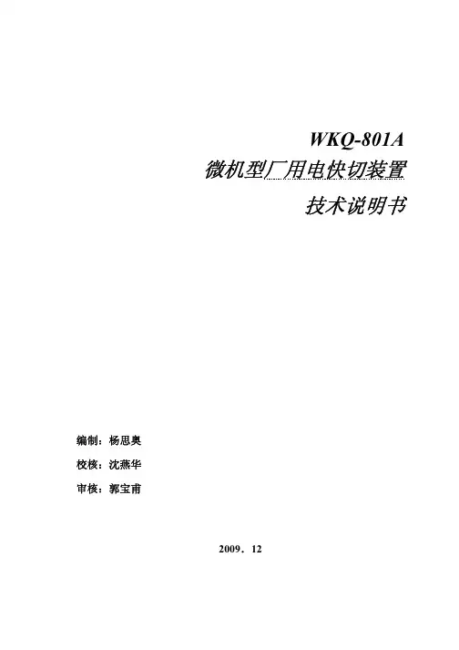 WKQ-801A微机快切装置