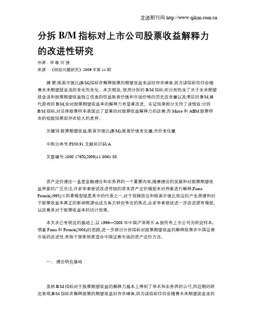 分拆BM指标对上市公司股票收益解释力的改进性研究